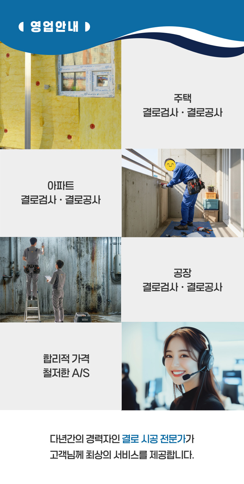 곡성 주택 아파트 공장 결로검사 결로공사 시공업체